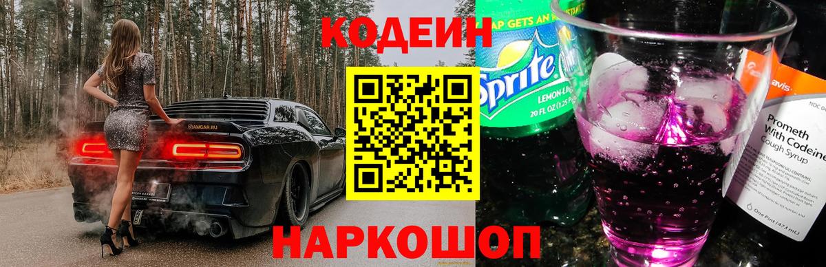 Кодеиновый сироп Lean Purple Drank Вышний Волочёк