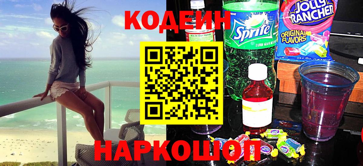 Codein Purple Drank  Вход с VPN  Вышний Волочёк  Кодеиновый сироп Lean Purple Drank 