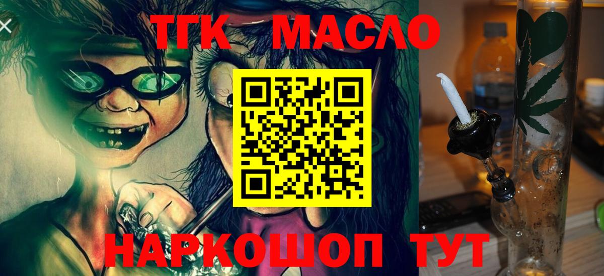 ТГК THC oil Вышний Волочёк